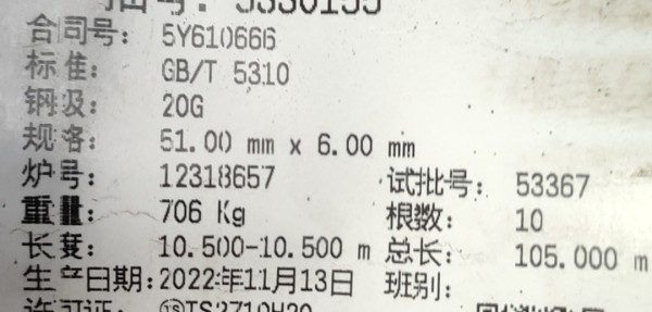 計劃備注：材質(zhì)：SA210C。采購要求：須提供寶鋼授權。需求備注：#7爐水冷壁